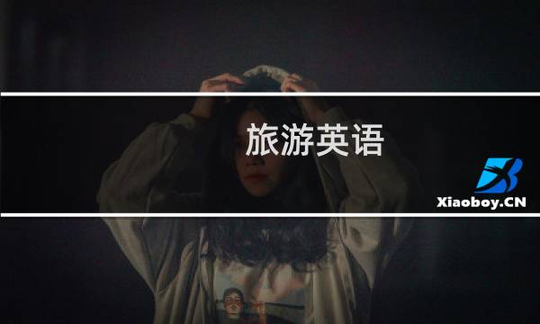 旅游英語