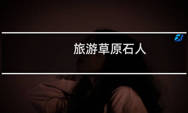 旅游草原石人