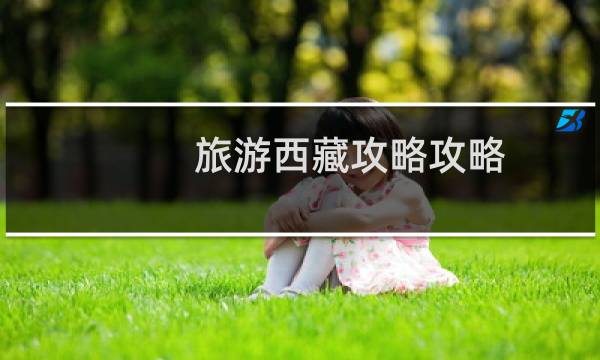 旅游西藏攻略攻略