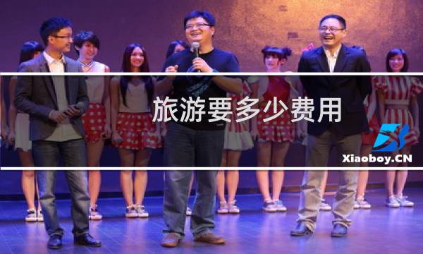 旅游要多少费用
