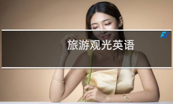 旅游观光英语