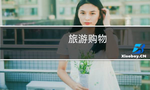 旅游购物