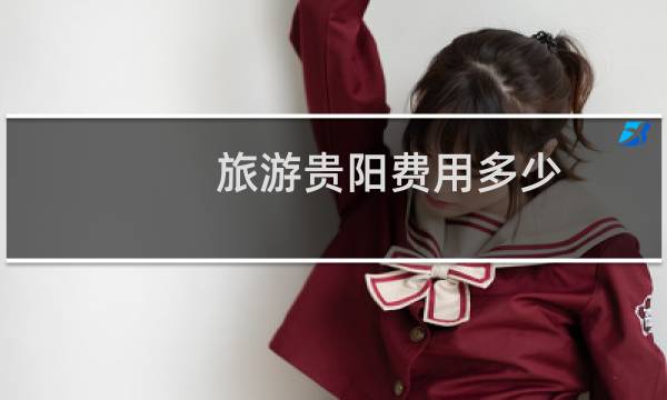 旅游贵阳费用多少