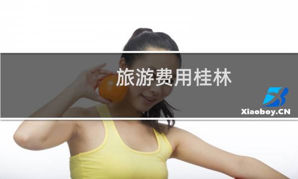 旅游费用桂林