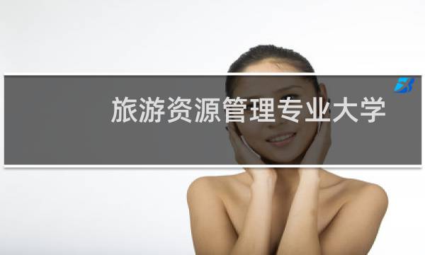 旅游资源管理专业大学