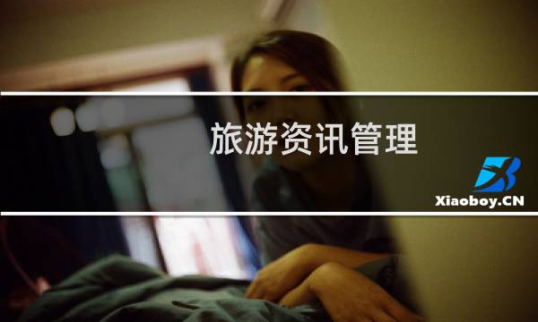 旅游资讯管理