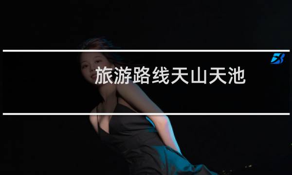 旅游路线天山天池