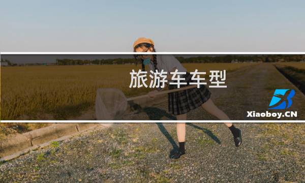 旅游车车型