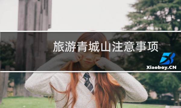 旅游青城山注意事项