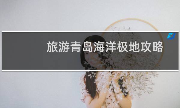 旅游青岛海洋极地攻略