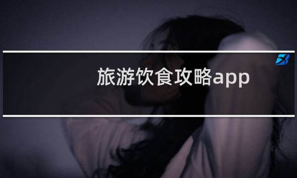 旅游饮食攻略app