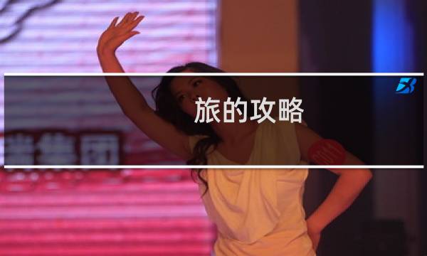 旅的攻略
