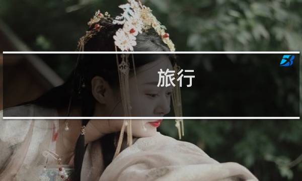 旅行 宁波