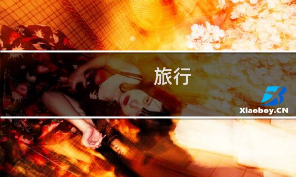 旅行 旅游