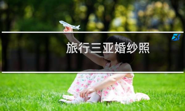 旅行三亚婚纱照