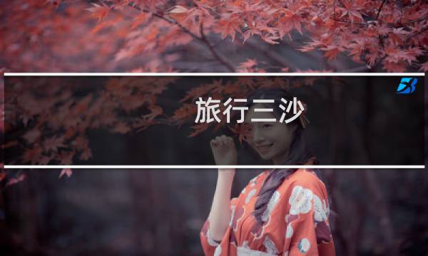旅行三沙