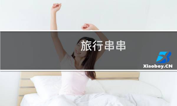 旅行串串 攻略