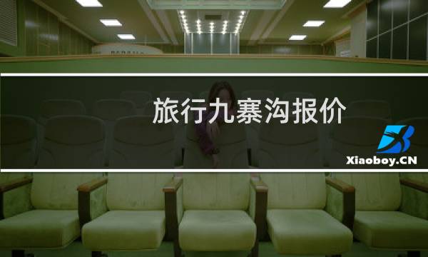旅行九寨沟报价