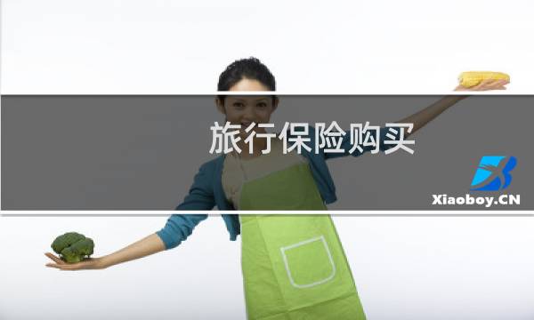 旅行保險購買