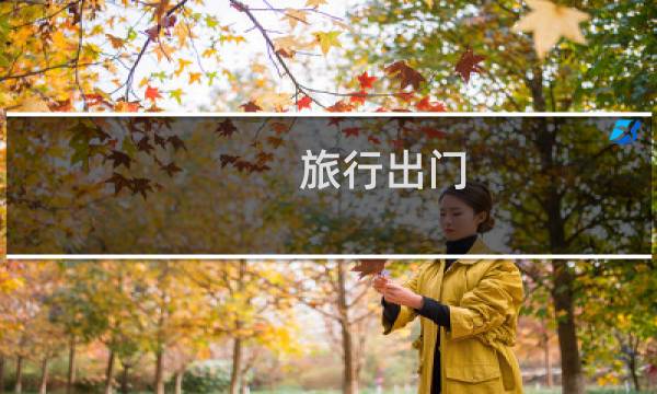 旅行出门