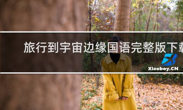旅行到宇宙边缘国语完整版下载