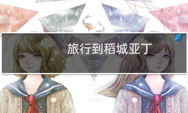 旅行到稻城亚丁