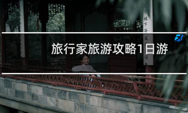 旅行家旅游攻略1日游