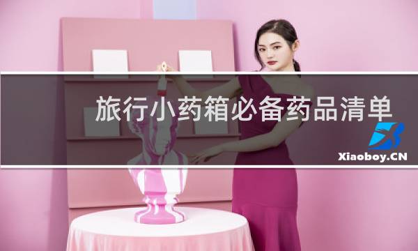 旅行小药箱必备药品清单