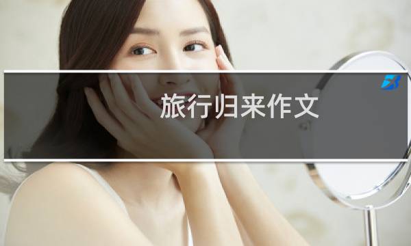 旅行歸來作文