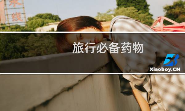 旅行必備藥物