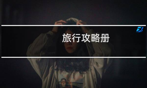 旅行攻略册