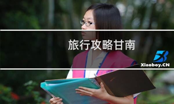 旅行攻略甘南
