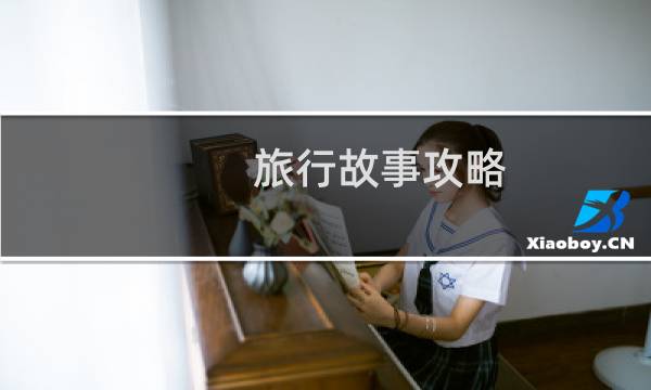 旅行故事攻略