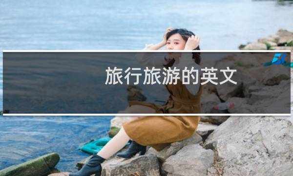 旅行旅游的英文