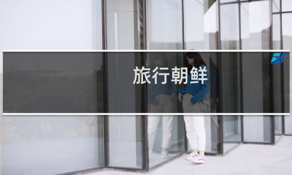 旅行朝鲜