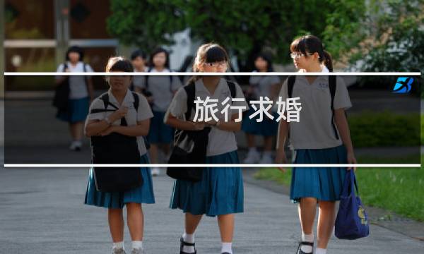 旅行求婚