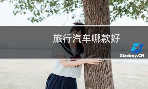 旅行汽车哪款好