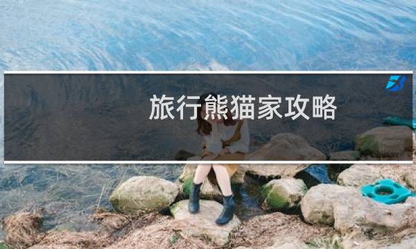 旅行熊猫家攻略