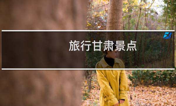 旅行甘肃景点