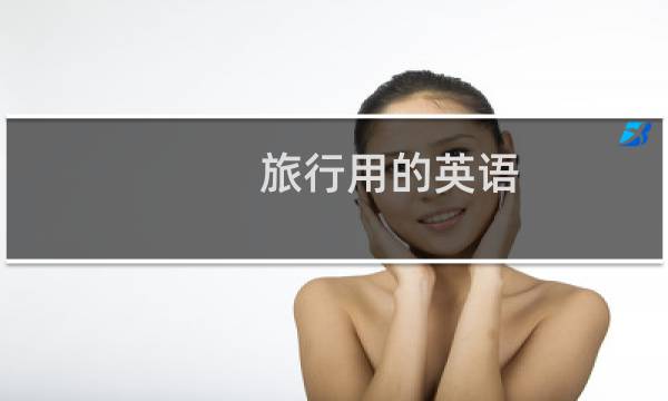 旅行用的英语