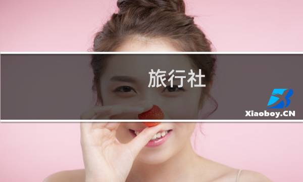 旅行社 贵州排名
