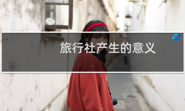 旅行社产生的意义
