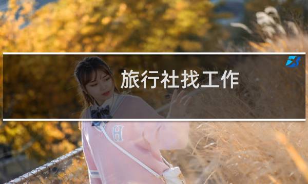 旅行社找工作