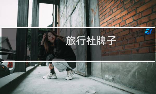 旅行社牌子