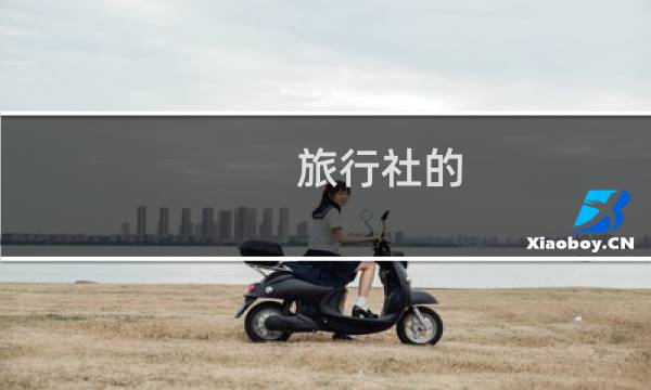 旅行社的