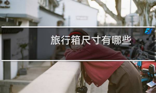 旅行箱尺寸有哪些