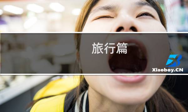 旅行篇