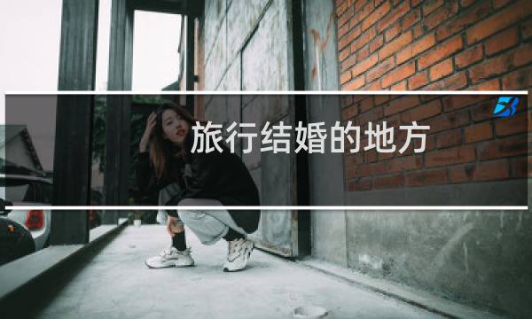 旅行結(jié)婚的地方