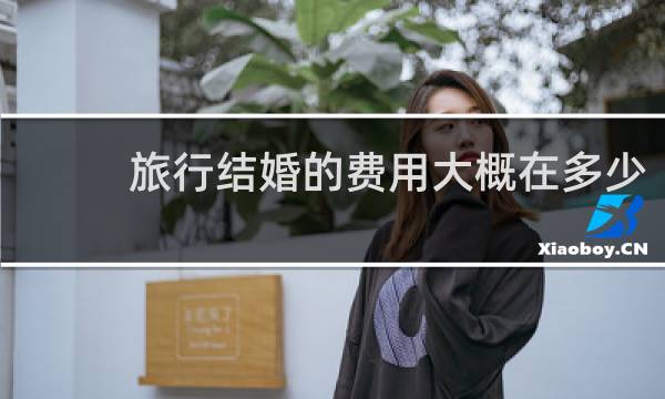 旅行结婚的费用大概在多少