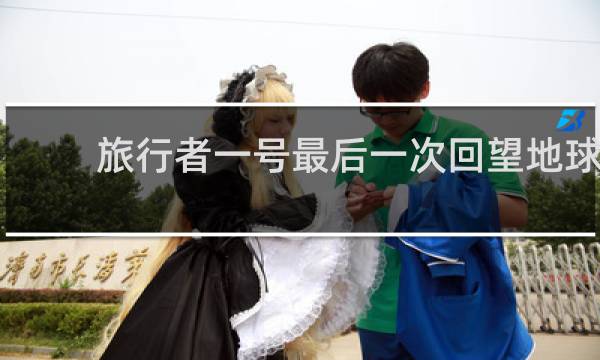 旅行者一号最后一次回望地球